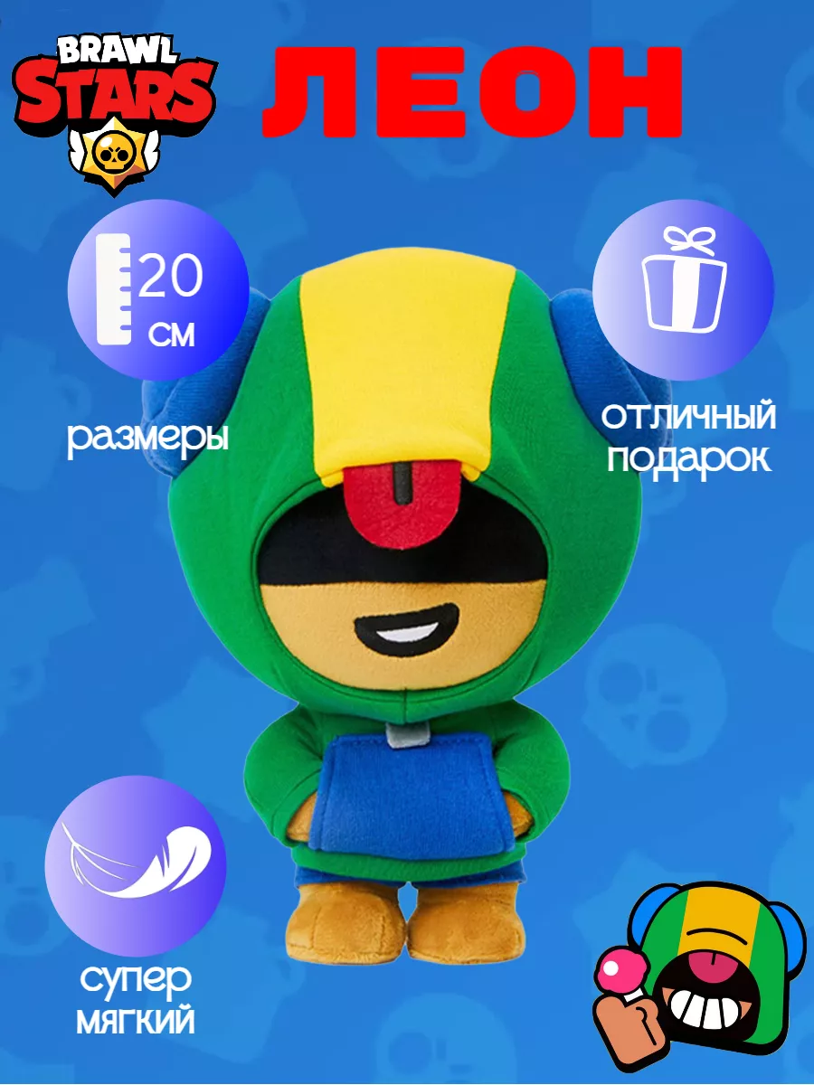 Мягкая игрушка Леон Бравл...