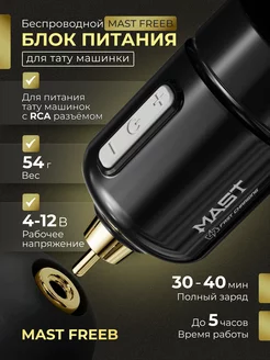 Mast Freeb Беспроводной блок питания для тату машинки RCA