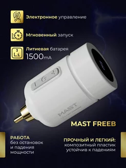 Mast Freeb Беспроводной блок питания для тату машинки RCA