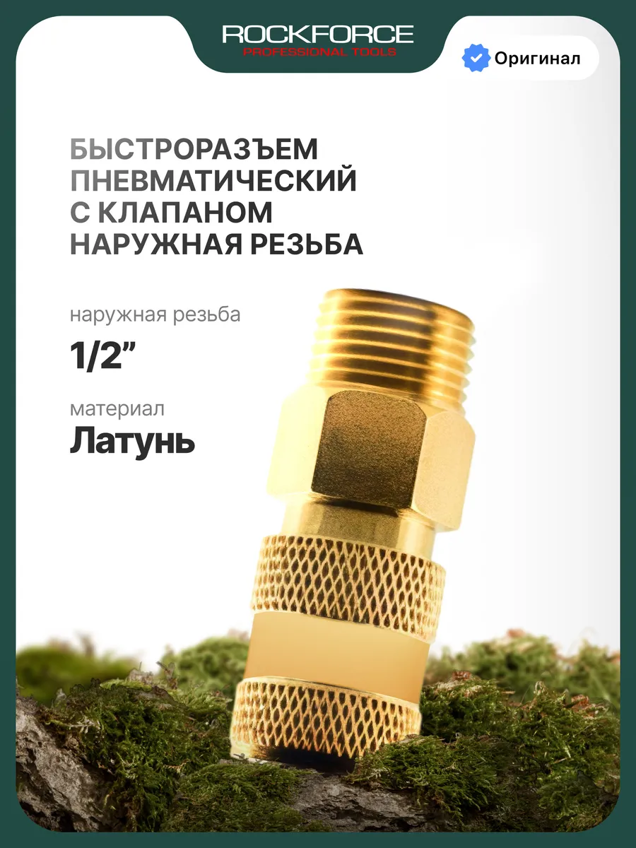 Быстроразъем пневматический с клапаном