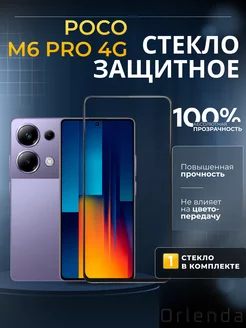 Защитное стекло на Poco M6 Pro 4G