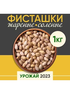 Фисташки жареные соленые Иран 1кг Золотой Орех 227948317 купить за 1 011 ₽ в интернет-магазине Wildberries