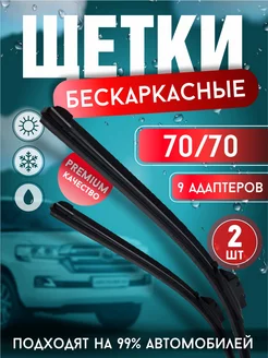 Щетки стеклоочистителя дворники бескаркасные 700 и 700 мм