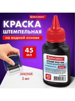 Краска штемпельная 45мл. красная 2 шт