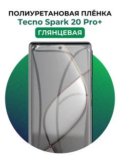 Гидрогелевая пленка Tecno Spark 20 Pro+ полиур