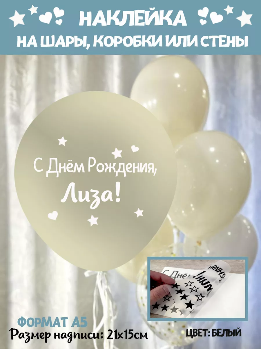 Именная наклейка С днем рождения Лиза Елизавета Happy shar Vit 227950069  купить за 257 ₽ в интернет-магазине Wildberries