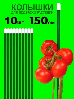 Колышки садовые для растений помидор подвязки парника