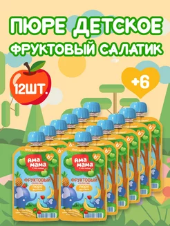 Пюре детское фруктовый салатик, 12шт.*90гр Ама Мама 227951273 купить за 784 ₽ в интернет-магазине Wildberries