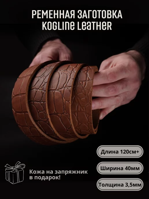 Leather_kogline Ременная заготовка из натуральной кожи, толщина 3,5 мм