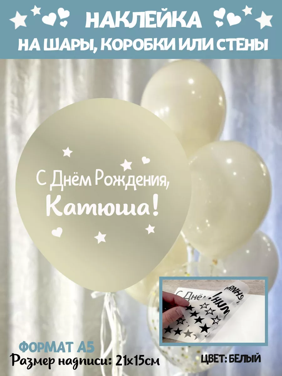 Именная наклейка С днем рождения Катюша Катя Happy shar Vit 227951383  купить за 257 ₽ в интернет-магазине Wildberries