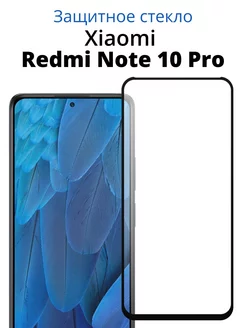 Защитное стекло для Redmi Note 10 Pro ACHILLES 227951402 купить за 125 ₽ в интернет-магазине Wildberries