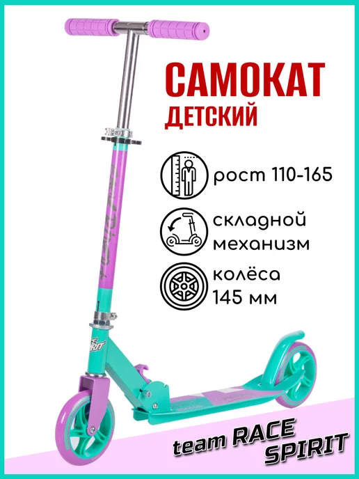 Team Race Spirit Самокат детский 145 мм, ABEC-7, 50 кг, 110-165 см