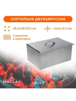 Коптильня двухъярусная Maclay, р. 385х280х195 мм