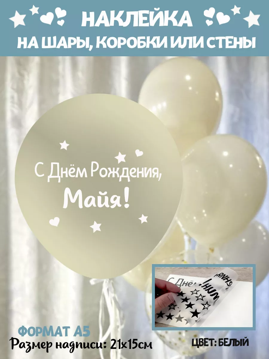 Именная наклейка С днем рождения Майя Happy shar Vit 227952986 купить за  257 ₽ в интернет-магазине Wildberries