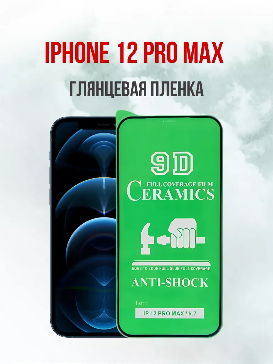 Глянцевая противоударная пленка для Apple iPhone 12 Pro Max