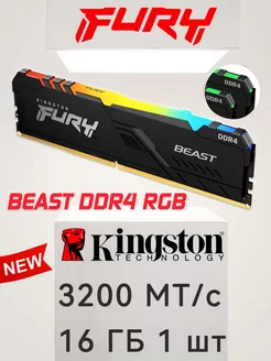 Fury 3200 МТ с 16 ГБ RGB Kingston 227953695 купить за 5 488 ₽ в интернет-магазине Wildberries