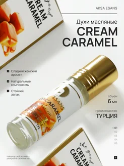 Масляные духи карамельные сладкие Caramel Карамель Ваниль