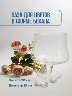 Ваза-бокал для цветов стекло Volidi 227957199 купить за 948 ₽ в интернет-магазине Wildberries