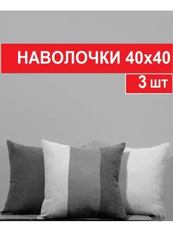 Декоративная наволочка 40 на 40 - 3шт ICERDE 227963254 купить за 541 ₽ в интернет-магазине Wildberries