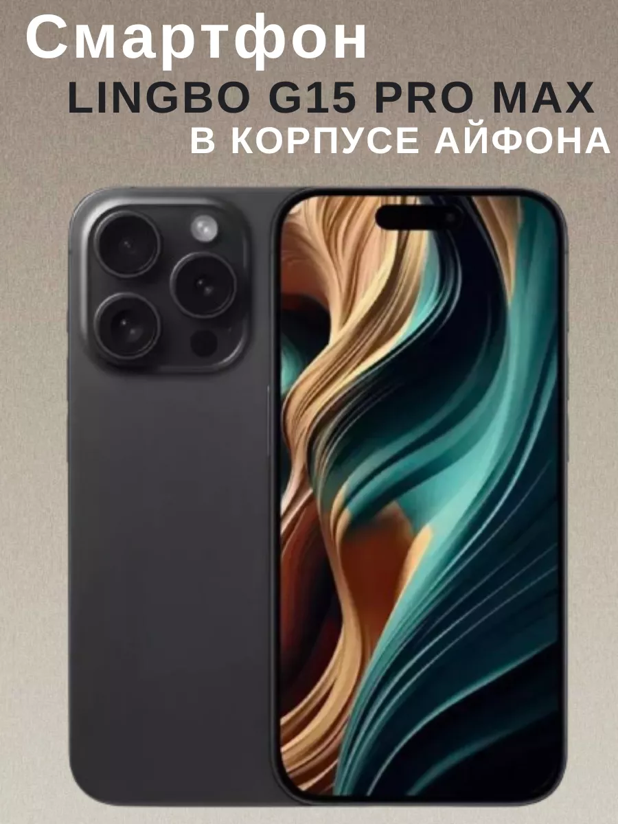 Смартфон Lingbo G15 pro max pro max 227968299 купить в интернет-магазине  Wildberries