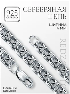 Серебряная цепочка мужская 925 пробы Бисмарк