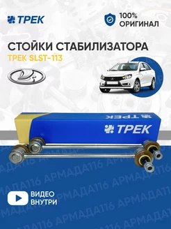 Стойки стабилизатора SLST-113 для Lada Vesta