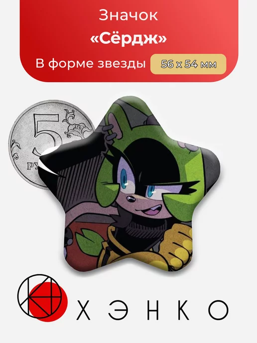 Сëрдж из комиксов "Соник"
