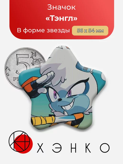 Тэнгл из комиксов "Соник"