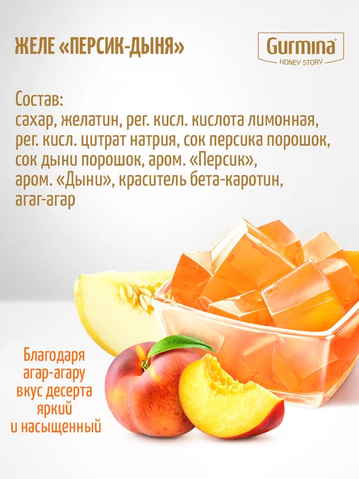 gurmina Желе в пакетиках "Персик-дыня" 3 шт по 45 г, 3 шт, 45 г, фото 2