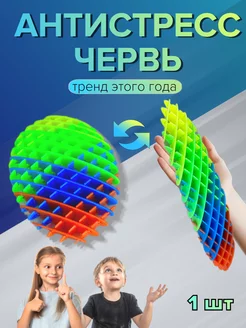 Игрушка червяк непоседа антистресс