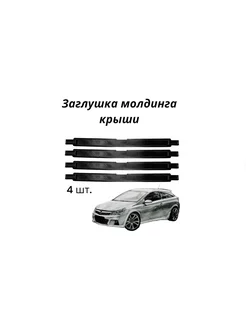 Заглушка багажника на крыше Opel Astra H 4 шт