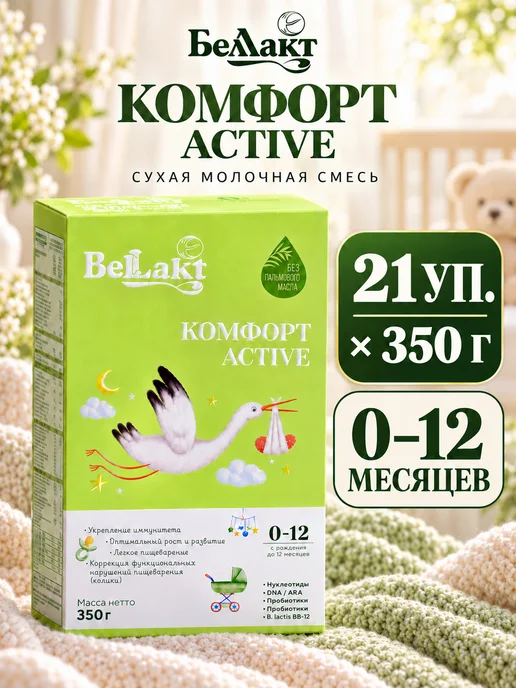 Беллакт Смесь Комфорт Active, 0-12 мес, 21 x 350 г, 21x350, 350 г