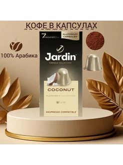 Кофе в капсулах coconut 10 штук