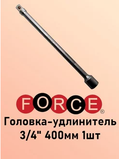 Головка-удлинитель 3 4" 400мм 1шт FORCE 227971453 купить за 3 211 ₽ в интернет-магазине Wildberries