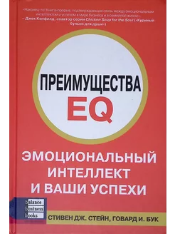 Преимущества EQ Эмоциональный интеллект и ваши успехи