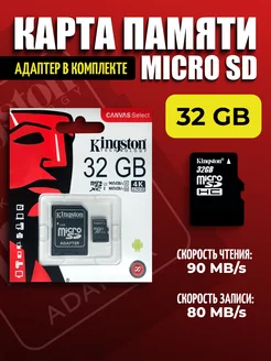 Карта памяти 32 гб Micro SD Kingston