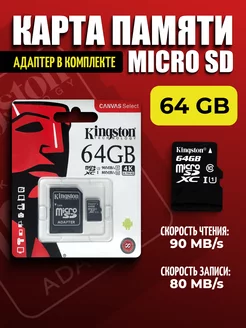 Карта памяти 64 гб Micro SD Kingston