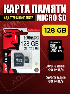 Карта памяти 128 гб Micro SD Kingston