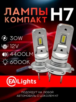Светодиодные LED лампы H7 компакт 30 Ватт EALights 227972852 купить за 1 328 ₽ в интернет-магазине Wildberries