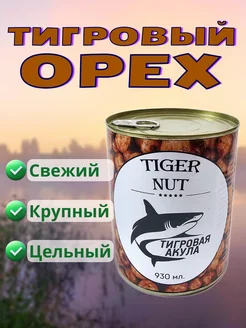 Тигровый Орех (Консервированный)