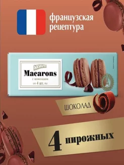 Пирожное миндальное "Macarons" с шоколадом, 2 шт по 48 г