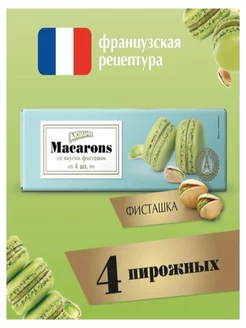 Пирожное минд. "Macarons" со вкусом фисташ, 2 шт по 48 г