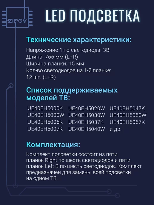 Zipov Подсветка для ТВ UE40EH5307 UE40EH5000W UE40EH5007K, 5000 Вт, фото 2
