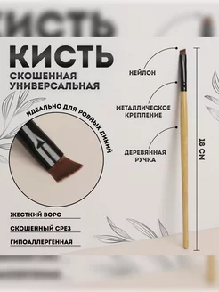 Кисть для макияжа скошенная 18 см