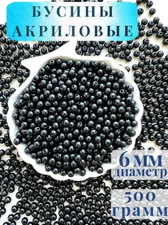 Бусины черные 6 мм 500 грамм 33 Сороки 227985607 купить за 453 ₽ в интернет-магазине Wildberries