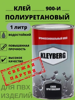 Клей Полиуретановый 900-И 1000 мл, 1 шт kleyberg 227987307 купить за 694 ₽ в интернет-магазине Wildberries