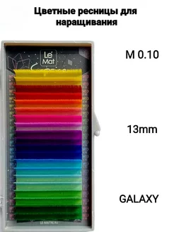 Ресницы для наращивания цветные Galaxy М 0.10 MIX 13mm