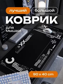 Коврик для мышки большой игровой с принтом 90х40 см CONTRSPEll 227987992 купить за 969 ₽ в интернет-магазине Wildberries