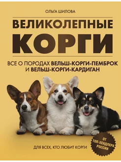 Великолепные корги