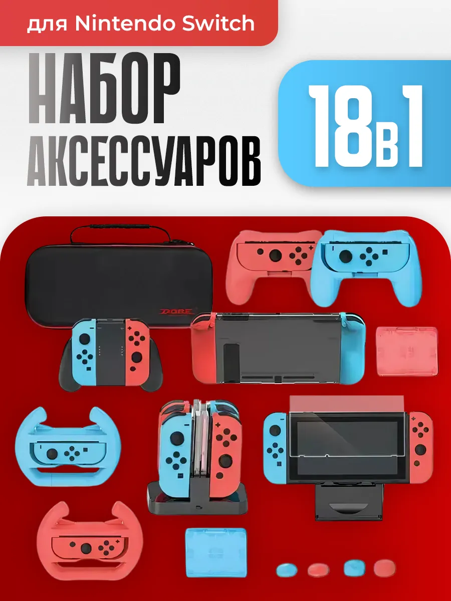Набор аксессуаров для Nintendo Switch 18 в 1